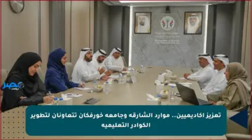 تعزيز أكاديميين.. موارد الشارقة وجامعة خورفكان تتعاونان لتطوير الكوادر التعليمية